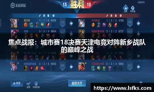 焦点战报：城市赛18决赛天津电竞对阵新乡战队的巅峰之战