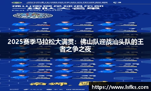 2025赛季马拉松大满贯：佛山队迎战汕头队的王者之争之夜