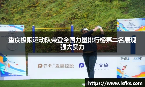 重庆极限运动队荣登全国力量排行榜第二名展现强大实力