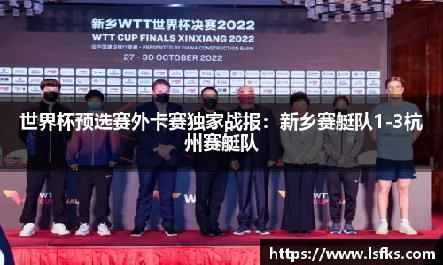 世界杯预选赛外卡赛独家战报：新乡赛艇队1-3杭州赛艇队