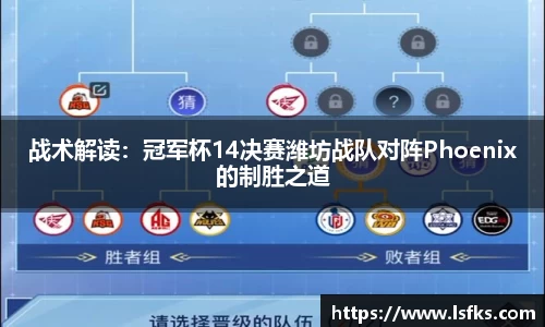 战术解读：冠军杯14决赛潍坊战队对阵Phoenix的制胜之道