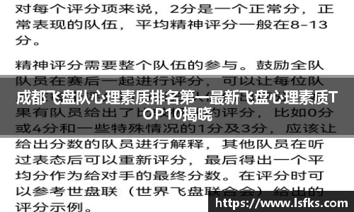 成都飞盘队心理素质排名第一最新飞盘心理素质TOP10揭晓