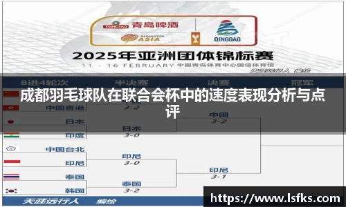 成都羽毛球队在联合会杯中的速度表现分析与点评