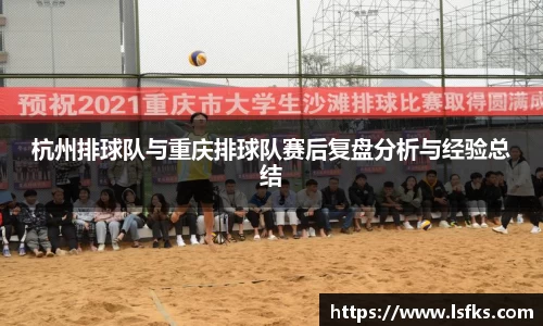 杭州排球队与重庆排球队赛后复盘分析与经验总结