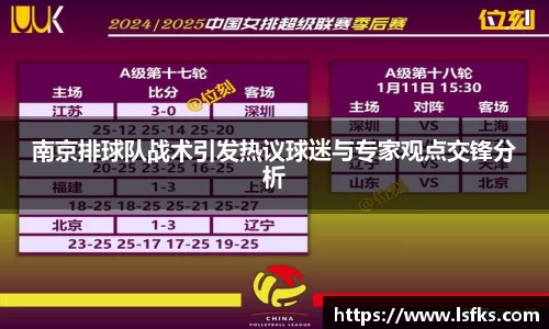南京排球队战术引发热议球迷与专家观点交锋分析