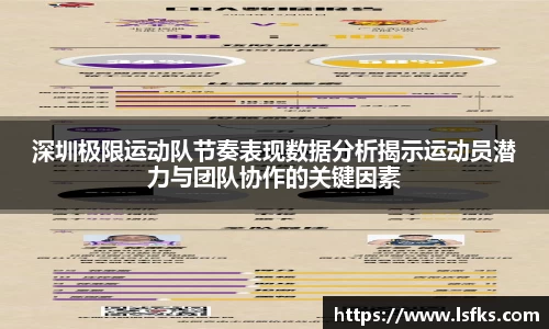 深圳极限运动队节奏表现数据分析揭示运动员潜力与团队协作的关键因素